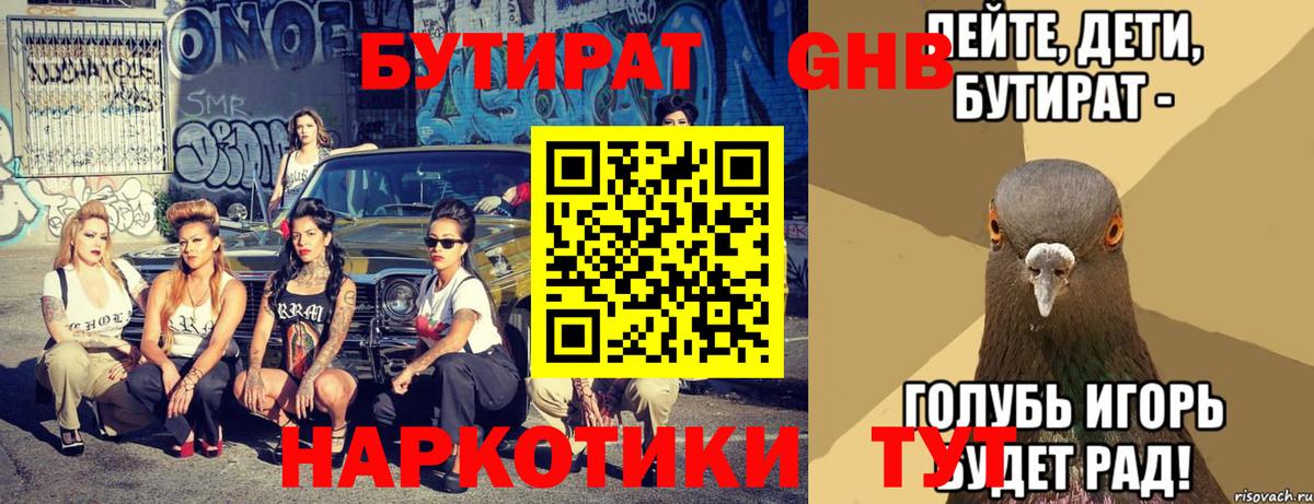 БУТИРАТ  Бутират жидкий экстази  Вход с VPN  Минусинск 